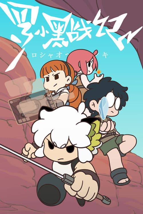 TV Anime: The Legend of Hei afişi