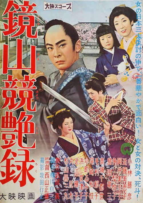 Kagamiyama Keitsuya-roku afişi