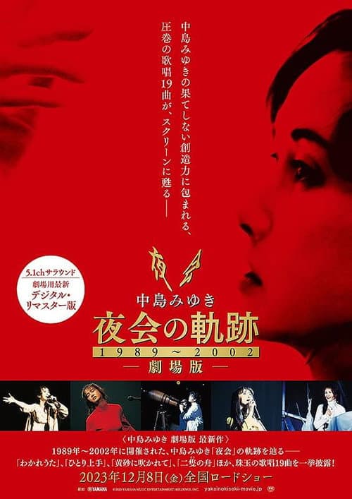 中島みゆき 夜会の軌跡 1989〜2002 劇場版 afişi