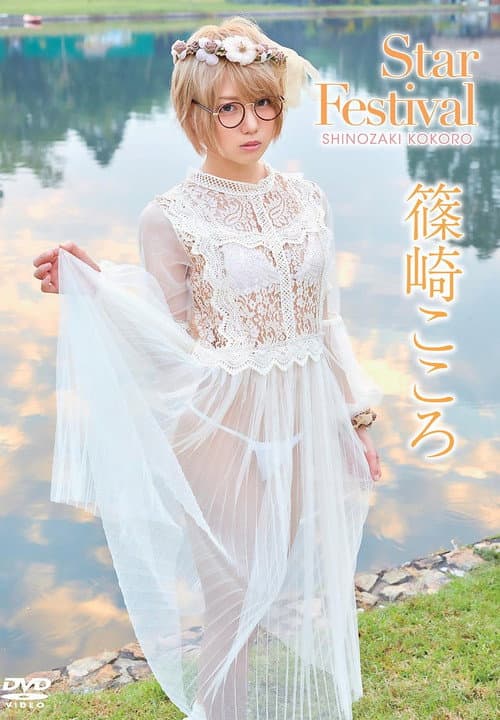 篠崎こころ/Star festival afişi