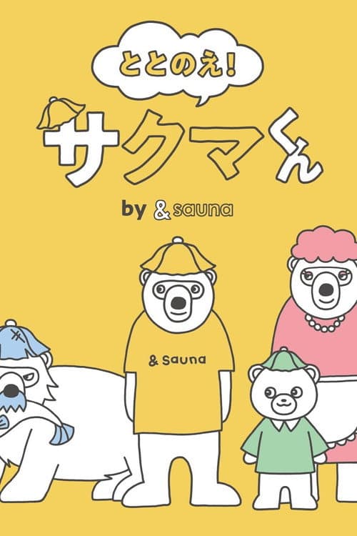 ととのえ!サクマくん by &sauna afişi