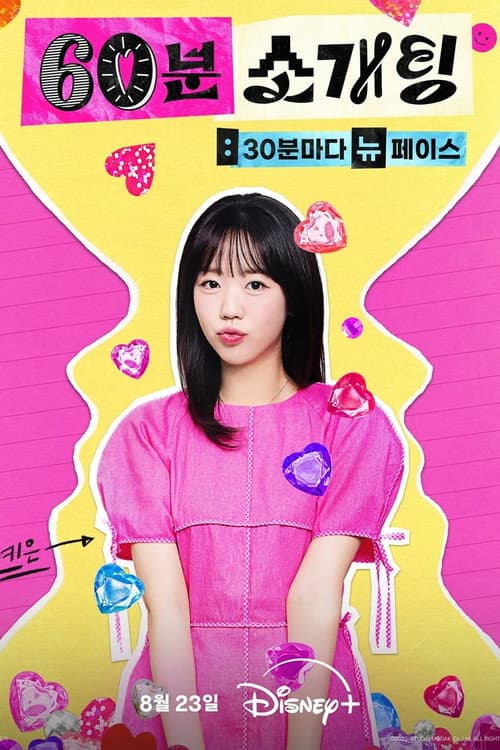 60분 소개팅: 30분마다 뉴페이스 afişi