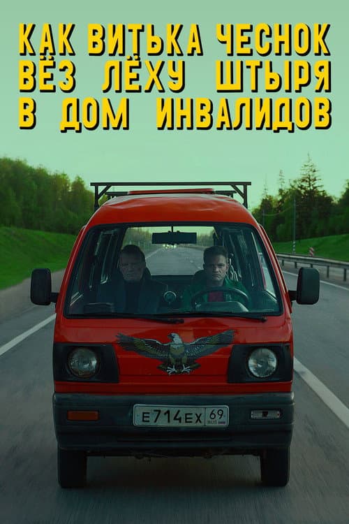 How Viktor "The Garlic" Took Alexey "The Stud" to the Nursing Home afişi