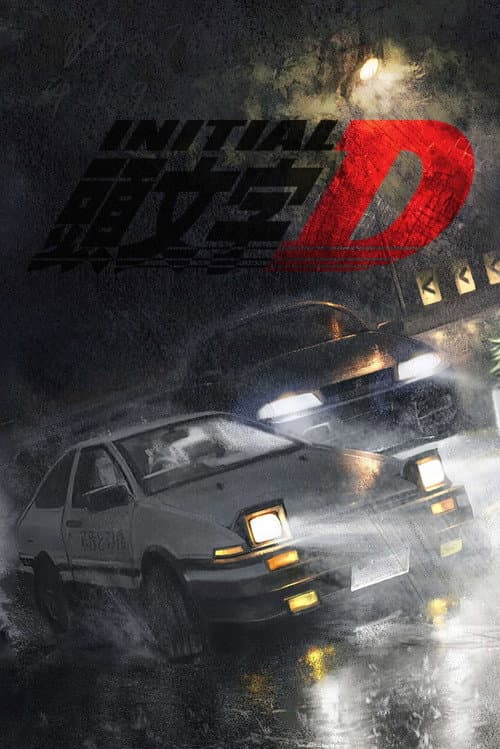 頭文字D afişi