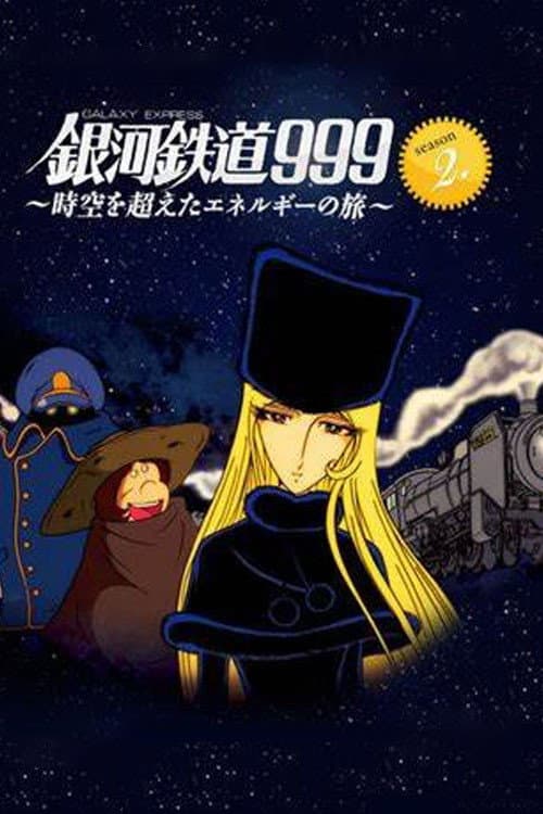 銀河鉄道999 ~時空を超えたエネルギーの旅~ afişi