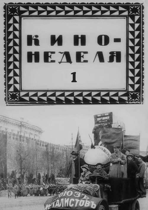 Кино-неделя № 1 afişi