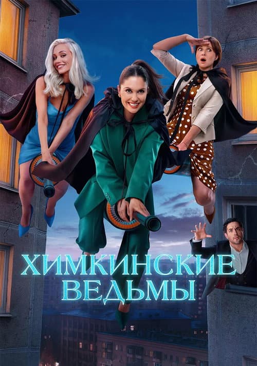 Khimki Witches afişi