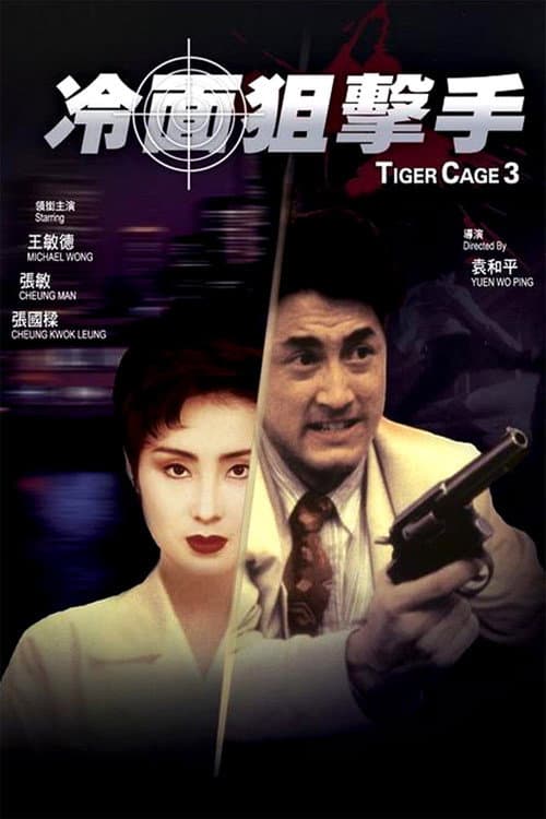 Tiger Cage III afişi