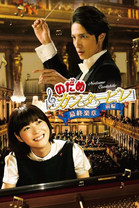 Nodame Cantabile: The Movie I afişi