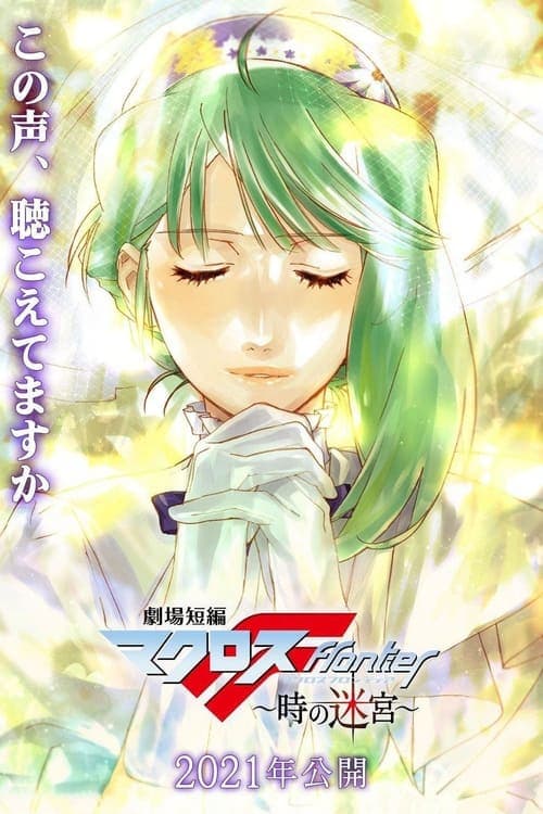 劇場短編マクロスF~時の迷宮~ afişi