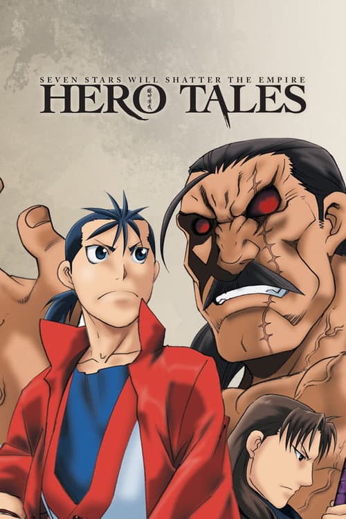 獣神演武 -HERO TALES- afişi