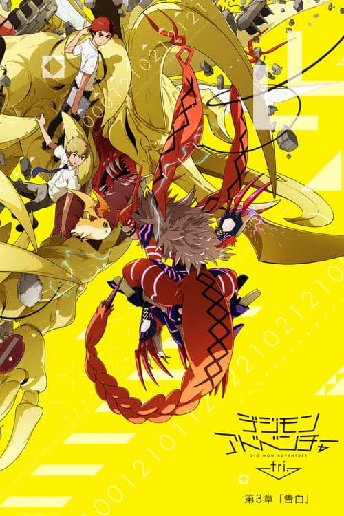 デジモンアドベンチャー tri. 第3章「告白」 afişi