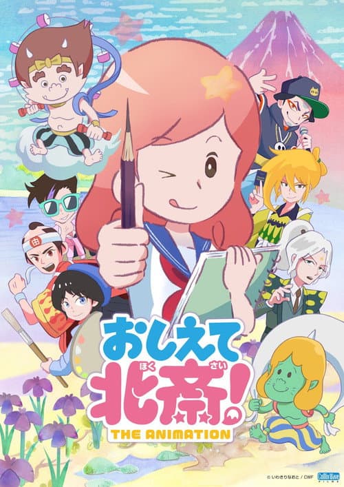 おしえて北斎！-THE ANIMATION- afişi