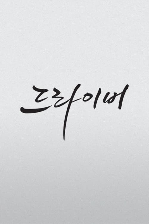 The Driver afişi