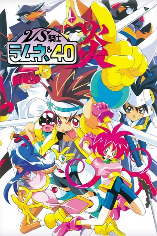 VS騎士ラムネ&40炎 afişi