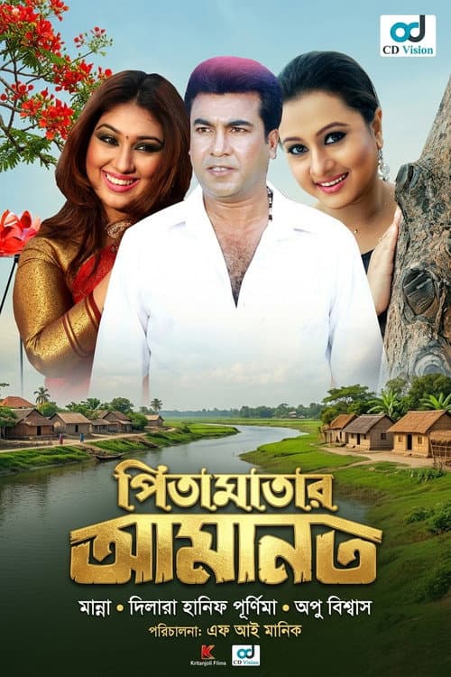 Pita Maatar amanot ( পিতা মাতার আমানত ) afişi