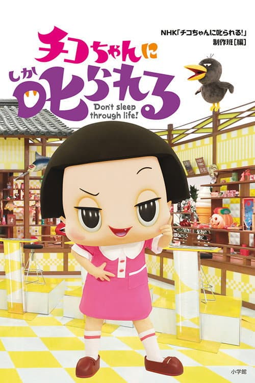 Chiko-chan ni Shikarareru! afişi