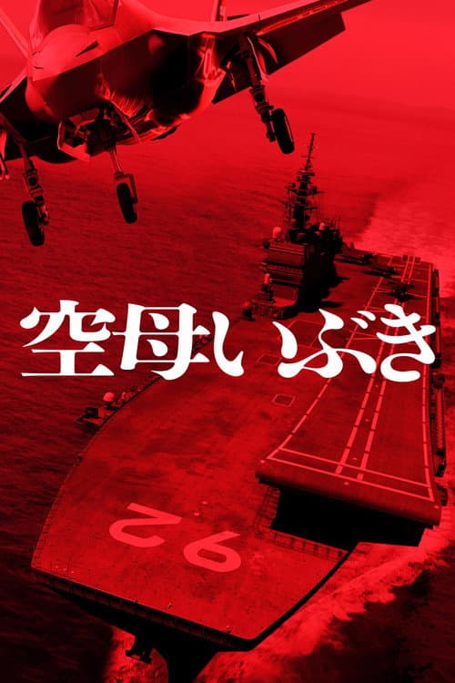 Aircraft Carrier Ibuki afişi