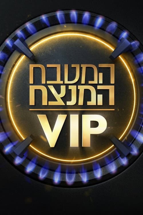 MKR המטבח המנצח afişi