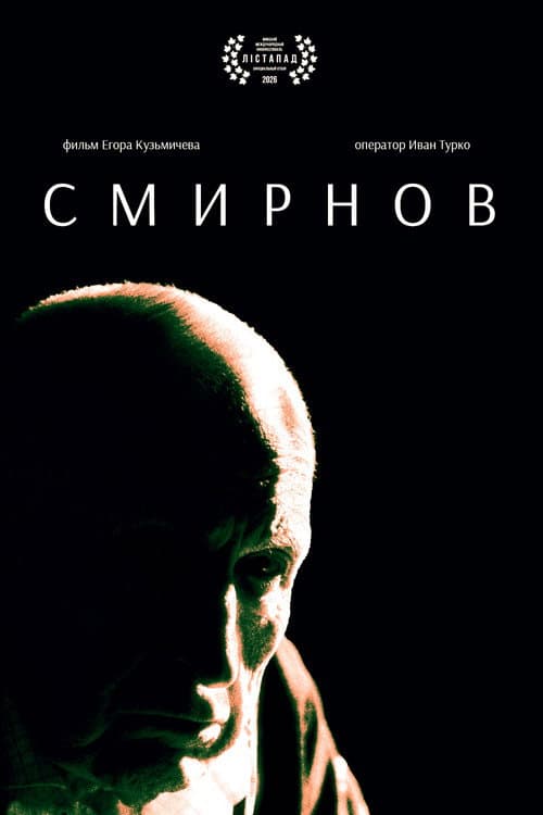 Smirnov afişi