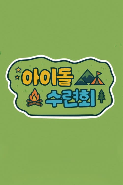 Idol Training Camp afişi