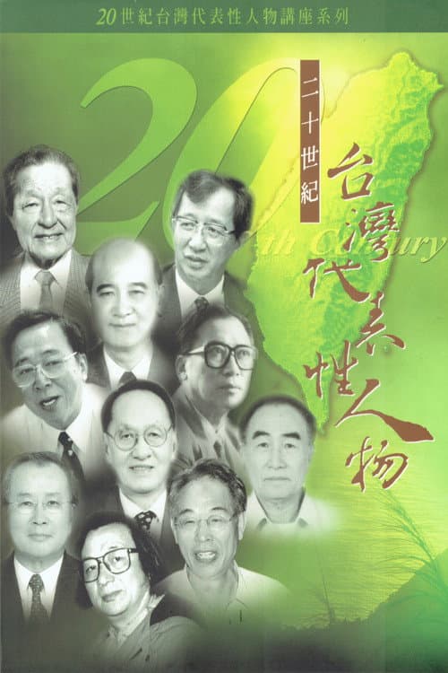 20世台灣代表性人物 afişi