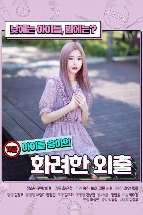 18금 아이돌 승하의 화려한 외출 afişi