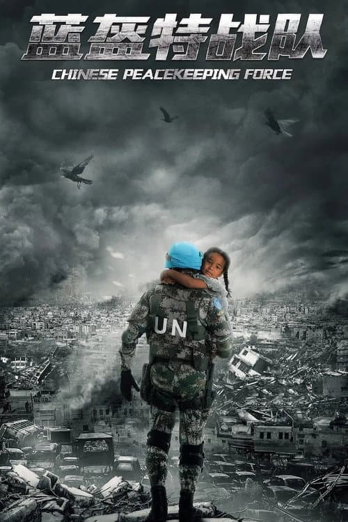 Chinese Peacekeeping Force afişi