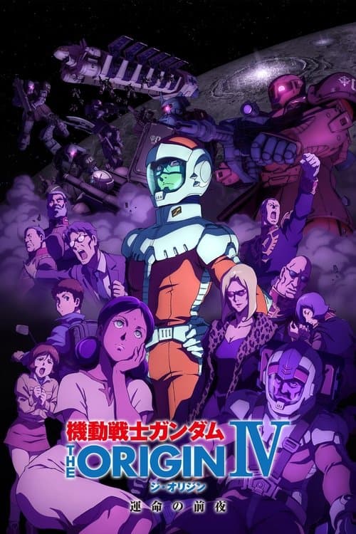 機動戦士ガンダム THE ORIGIN IV 運命の前夜 afişi
