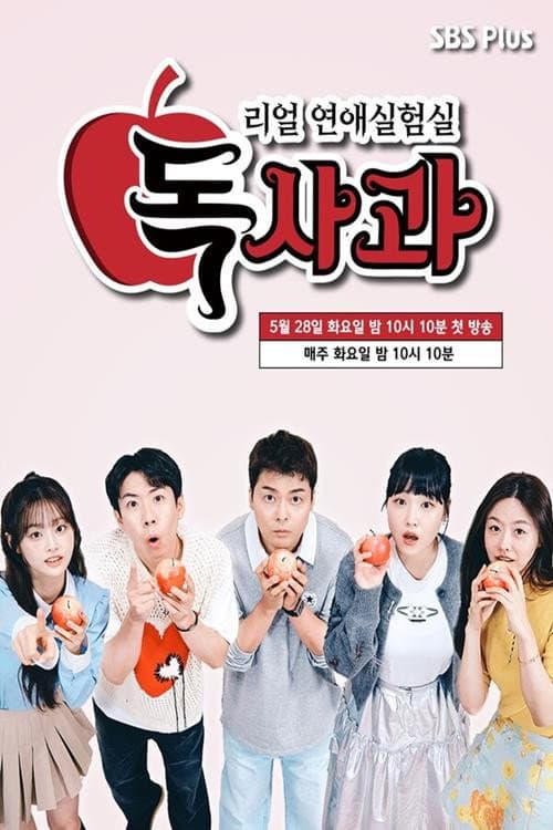 Real Dating Lab: Poison Apple afişi