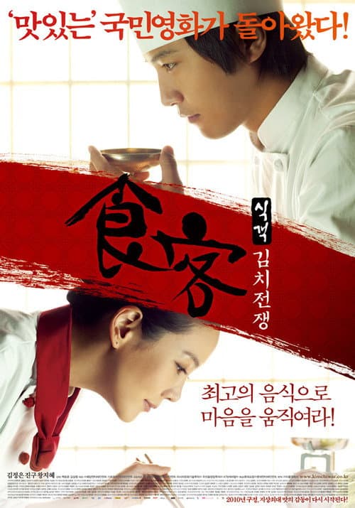 Le Grand Chef 2: Kimchi Battle afişi