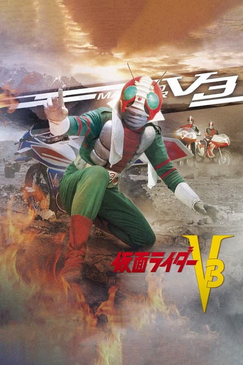 仮面ライダーV3 afişi