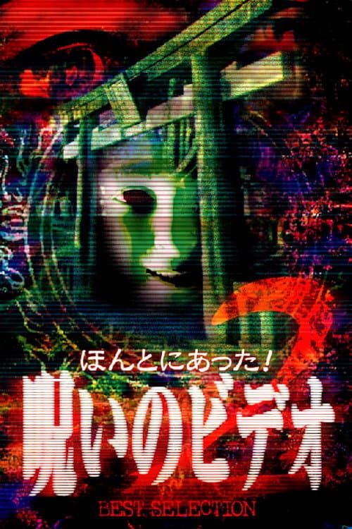 ほんとにあった!呪いのビデオ BEST SELECTION 2 afişi