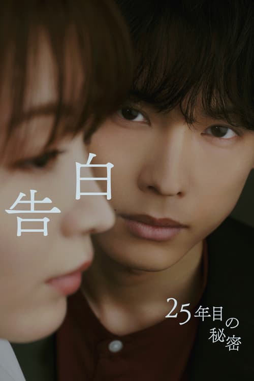 告白ー25年目の秘密ー