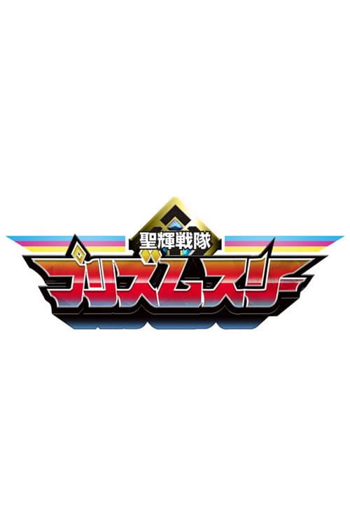 Seiki Sentai Prism Three afişi