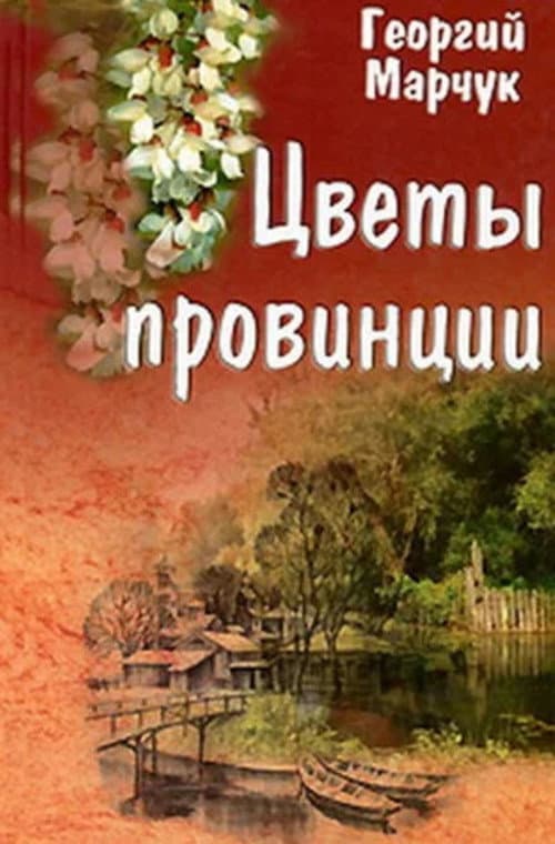 Flowers of the Provinces afişi