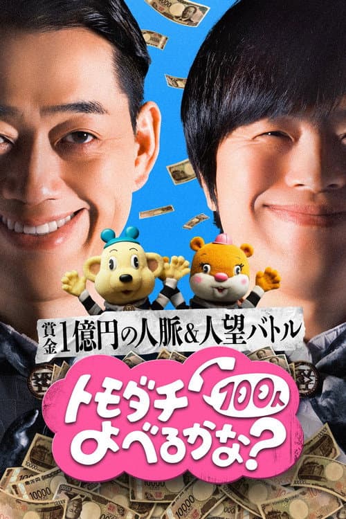 賞金1億円の人脈&人望バトル トモダチ100人よべるかな? afişi
