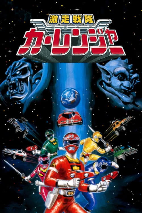 Gekisou Sentai Carranger afişi