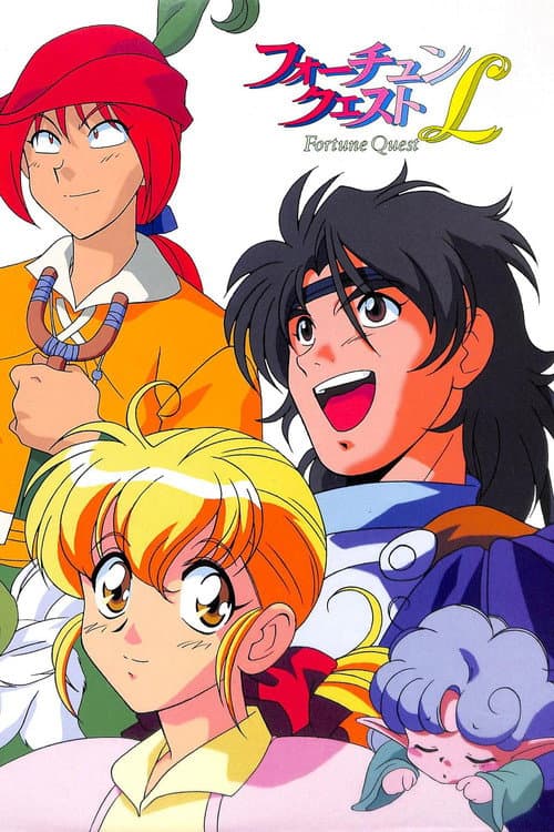フォーチュン・クエストL afişi