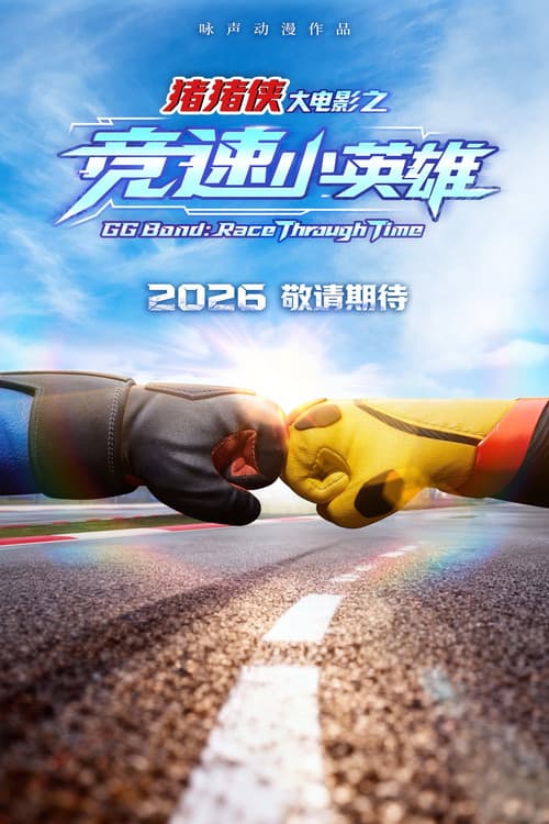 GG Bond: Race Through Time afişi