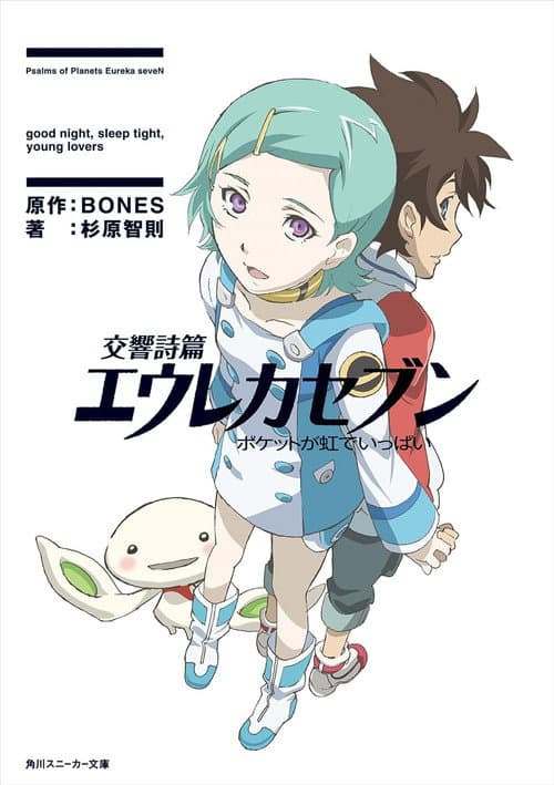 Psalms of Planets Eureka Seven: Good Night, Sleep Tight, Young Lovers afişi