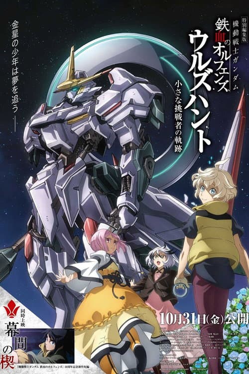 Mobile Suit Gundam: Iron-Blooded Orphans - Urdr-Hunt: Path of the Little Challenger afişi