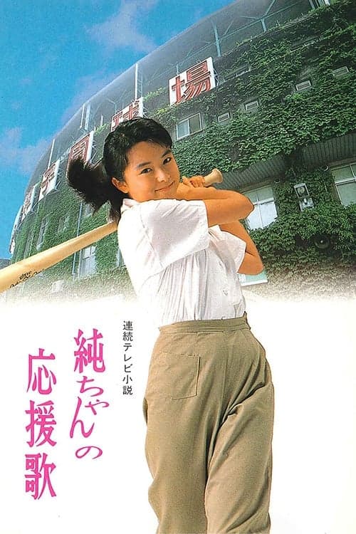 Jun-chan's Cheering Song afişi