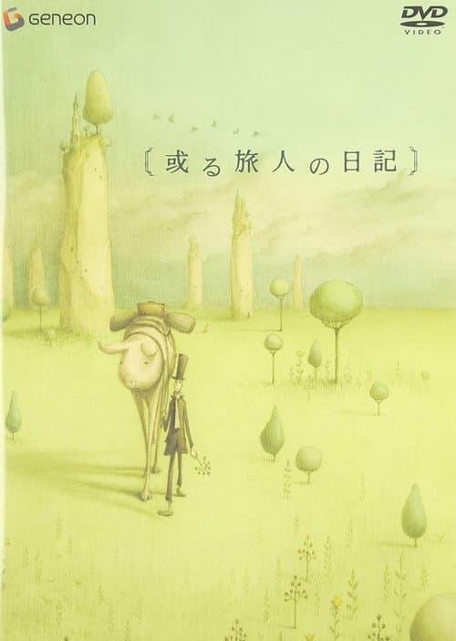 或る旅人の日記h afişi