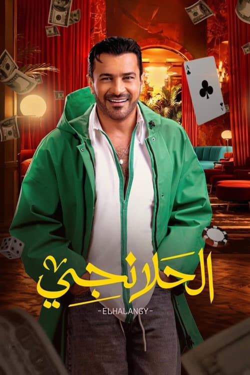 Al-Halanji afişi