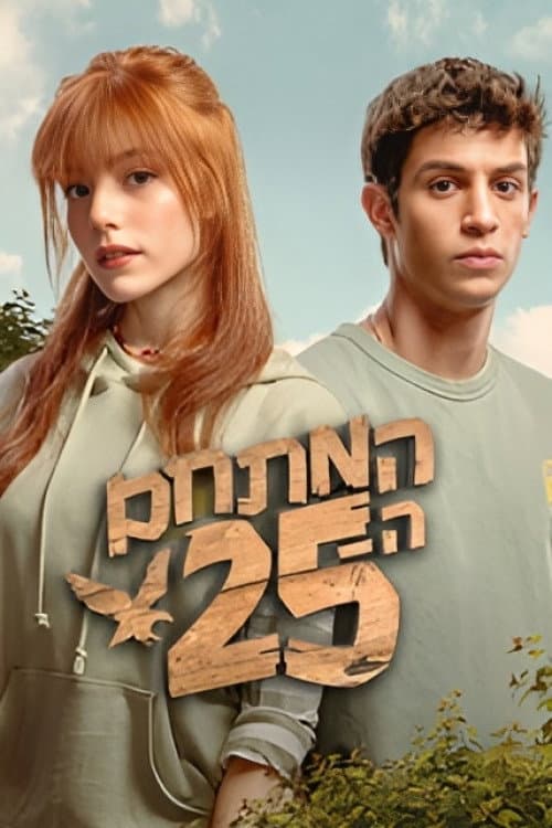 המתחם ה - 25 afişi