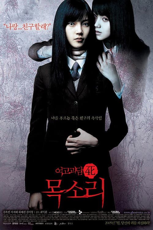 여고괴담 4: 목소리 afişi