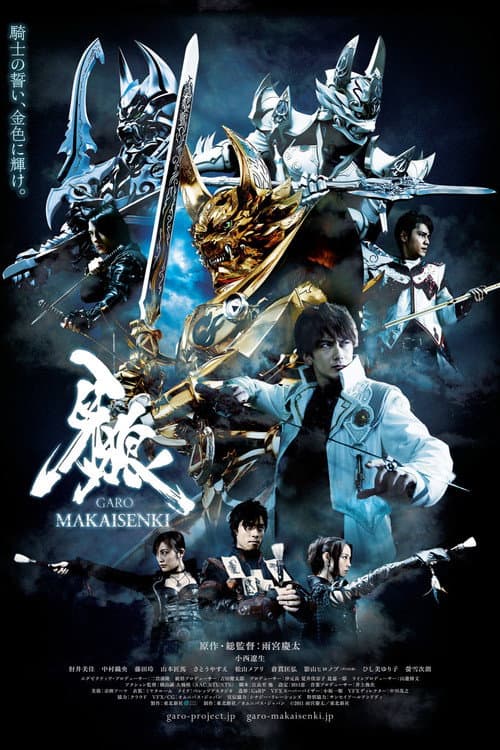 牙狼＜GARO＞～MAKAISENKI～ afişi