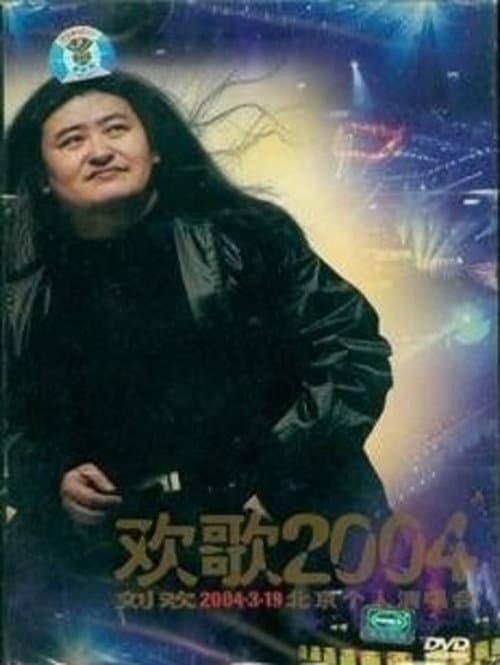 刘欢-欢歌2004 afişi