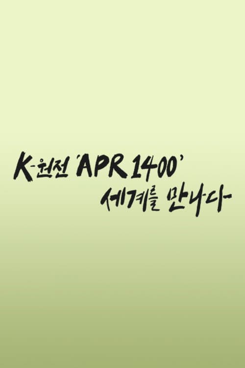 K-원전 ‘APR1400’ 세계를 만나다 afişi